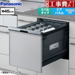 【工事費込セット（商品＋基本工事）】 パナソニック プルオープンタイプ B1シリーズ 食器洗い乾燥機 ドアパネル型 ミドルタイプ  シルバー ≪NP-45BS1S≫