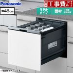 【工事費込セット（商品＋基本工事）】 パナソニック プルオープンタイプ B1シリーズ 食器洗い乾燥機 ドア面材型 ミドルタイプ  シルバー ≪NP-45BS1W≫