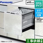 パナソニック R9シリーズ 食器洗い乾燥機 ドアパネル型 ミドルタイプ  モルタルホワイト色パネル付属 ≪NP-45RS9S+ENSP-SDM-HTW≫