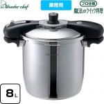ワンダーシェフ Wonder chef 魔法のクイック料理 ワンダーシェフ 圧力鍋 プロ仕様 両手圧力鍋 8L  ≪610591≫