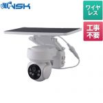 NSK NS-X100シリーズ 防犯カメラ ソーラーバッテリーPTZカメラ X-100 Wifiモデル  ホワイト ≪NS-X100WWH≫