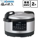 象印 極め炊き 業務用炊飯器 業務用IH炊飯ジャー 炊飯容量（白米L）：0.9～3.6（5合～2升）  ステンレス ≪NV-GA36(XA)≫