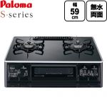 テーブルコンロ ガスコンロ パロマ S-series エスシリーズ ガステーブル 幅59cm  トップ：クリアパールブラック ラ・クックグラン別売 【都市ガス　大バーナー右】 ≪PA-A66WCK-R-13A≫