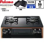 テーブルコンロ ガスコンロ パロマ グランドシェフ プレミアムシリーズ ガステーブル 左強火力 幅59cm  トップ：クリアパールブラック ラ・クックグランセット同梱 【プロパンガス　大バーナー左】 ≪PA-F99WCD-L-LPG≫