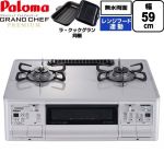 テーブルコンロ ガスコンロ パロマ グランドシェフ プレミアムシリーズ ガステーブル 右強火力 幅59cm  トップ：ティアラシルバー ラ・クックグランセット同梱 【都市ガス　大バーナー右】 ≪PA-F99WCV-R-13A≫