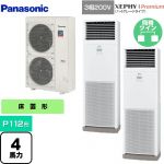  パナソニック XEPHY Premium（ハイグレードタイプ） 業務用エアコン 床置形 P112形 4馬力相当  ホワイト 【メーカー直送品】【代引・土日祝配送 不可】 ≪PA-P112B7GDNB≫