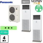  パナソニック XEPHY フル暖 （寒冷地向け） 業務用エアコン 床置形（スリム形） P112形 4馬力相当  ホワイト 【直送 代引・土日祝配送 不可】 ≪PA-P112B7KDNB≫