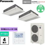  パナソニック XEPHY Premium（ハイグレードタイプ） 業務用エアコン 高天井用1方向カセット形 P112形 4馬力相当  ホワイト 【直送 代引・土日祝配送 不可】 ≪PA-P112D7GDNC≫