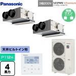  パナソニック XEPHY Premium（ハイグレードタイプ） 業務用エアコン 天井ビルトインカセット形 P112形 4馬力相当  ホワイト 【メーカー直送品】【代引・土日祝配送 不可】 ≪PA-P112F7GDNB≫