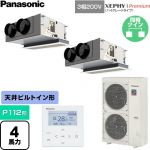  パナソニック XEPHY Premium（ハイグレードタイプ） 業務用エアコン 天井ビルトインカセット形 P112形 4馬力相当  ホワイト 【直送 代引・土日祝配送 不可】 ≪PA-P112F7GDNC≫