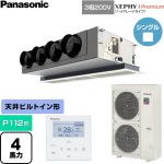  パナソニック XEPHY Premium（ハイグレードタイプ） 業務用エアコン 天井ビルトインカセット形 P112形 4馬力相当  ホワイト 【直送 代引・土日祝配送 不可】 ≪PA-P112F7GNC≫