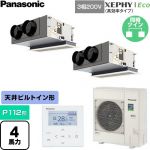  パナソニック XEPHY Eco（高効率タイプ） 業務用エアコン 天井ビルトインカセット形 P112形 4馬力相当  【直送 代引・土日祝配送 不可】 ≪PA-P112F7HDNC≫