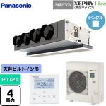  パナソニック XEPHY Eco（高効率タイプ） 業務用エアコン 天井ビルトインカセット形 P112形 4馬力相当  ホワイト 【直送 代引・土日祝配送 不可】 ≪PA-P112F7HNBC≫