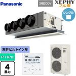  パナソニック XEPHY フル暖 （寒冷地向け） 業務用エアコン 天井ビルトインカセット形 P112形 4馬力相当  ホワイト 【直送 代引・土日祝配送 不可】 ≪PA-P112F7KNBC≫