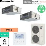  パナソニック XEPHY Premium（ハイグレードタイプ） 業務用エアコン ビルトインオールダクト形 P112形 4馬力相当  【直送 代引・土日祝配送 不可】 ≪PA-P112FE7GDNC≫