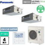  パナソニック XEPHY Eco（高効率タイプ） 業務用エアコン ビルトインオールダクト形 P112形 4馬力相当  【メーカー直送品】【代引・土日祝配送 不可】 ≪PA-P112FE7HDNB≫