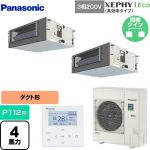  パナソニック XEPHY Eco（高効率タイプ） 業務用エアコン ビルトインオールダクト形 P112形 4馬力相当  【直送 代引・土日祝配送 不可】 ≪PA-P112FE7HDNBC≫