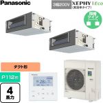  パナソニック XEPHY Eco（高効率タイプ） 業務用エアコン ビルトインオールダクト形 P112形 4馬力相当  【直送 代引・土日祝配送 不可】 ≪PA-P112FE7HDNC≫