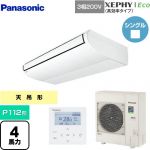  パナソニック XEPHY Eco（高効率タイプ） 業務用エアコン 天井吊形 P112形 4馬力相当  ホワイト 【メーカー直送品】【代引・土日祝配送 不可】 ≪PA-P112T7HNB≫