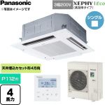 XEPHY Eco（高効率タイプ） パナソニック 業務用エアコン 4方向天井カセット形 P112形 4馬力相当 三相200V ワイヤードリモコン ホワイト 【送料無料】【直送 代引・土日祝配送 不可】 ≪PA-P112U7HC≫