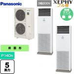  パナソニック XEPHY フル暖 （寒冷地向け） 業務用エアコン 床置形（スリム形） P140形 5馬力相当  ホワイト 【直送 代引・土日祝配送 不可】 ≪PA-P140B7KDNB≫