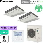  パナソニック XEPHY Eco（高効率タイプ） 業務用エアコン 高天井用1方向カセット形 P140形 5馬力相当  ホワイト 【直送 代引・土日祝配送 不可】 ≪PA-P140D7HDNC≫