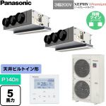  パナソニック XEPHY Premium（ハイグレードタイプ） 業務用エアコン 天井ビルトインカセット形 P140形 5馬力相当  ホワイト 【直送 代引・土日祝配送 不可】 ≪PA-P140F7GDNC≫