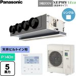  パナソニック XEPHY Eco（高効率タイプ） 業務用エアコン 天井ビルトインカセット形 P140形 5馬力相当  【直送 代引・土日祝配送 不可】 ≪PA-P140F7HNC≫