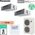  パナソニック XEPHY Premium（ハイグレードタイプ） 業務用エアコン ビルトインオールダクト形 P140形 5馬力相当  【直送 代引・土日祝配送 不可】 ≪PA-P140FE7GDNC≫