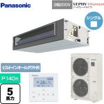  パナソニック XEPHY Premium（ハイグレードタイプ） 業務用エアコン ビルトインオールダクト形 P140形 5馬力相当  ホワイト 【メーカー直送品】【代引・土日祝配送 不可】 ≪PA-P140FE7GNB≫