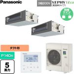  パナソニック XEPHY Eco（高効率タイプ） 業務用エアコン ビルトインオールダクト形 P140形 5馬力相当  【直送 代引・土日祝配送 不可】 ≪PA-P140FE7HDNC≫