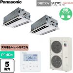  パナソニック XEPHY Premium（ハイグレードタイプ） 業務用エアコン 2方向天井カセット形 P140形 5馬力相当  ホワイト 【直送 代引・土日祝配送 不可】 ≪PA-P140L7GDNC≫