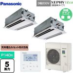  パナソニック XEPHY Eco（高効率タイプ） 業務用エアコン 2方向天井カセット形 P140形 5馬力相当  ホワイト 【メーカー直送品】【代引・土日祝配送 不可】 ≪PA-P140L7HDNB≫