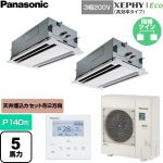  パナソニック XEPHY Eco（高効率タイプ） 業務用エアコン 2方向天井カセット形 P140形 5馬力相当  ホワイト 【直送 代引・土日祝配送 不可】 ≪PA-P140L7HDNC≫