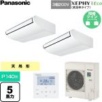  パナソニック XEPHY Eco（高効率タイプ） 業務用エアコン 天井吊形 P140形 5馬力相当  ホワイト 【直送 代引・土日祝配送 不可】 ≪PA-P140T7HDNC≫
