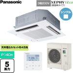  パナソニック XEPHY Eco（高効率タイプ） 業務用エアコン 4方向天井カセット形 P140形 5馬力相当  ホワイト 【直送 代引・土日祝配送 不可】 ≪PA-P140U7HNC≫
