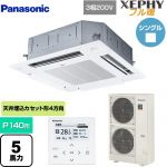  パナソニック XEPHY フル暖 （寒冷地向け） 業務用エアコン 4方向天井カセット形 P140形 5馬力相当  ホワイト 【直送 代引・土日祝配送 不可】 ≪PA-P140U7KNB≫