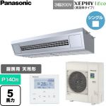  パナソニック XEPHY Eco（高効率タイプ） 業務用エアコン 天吊形厨房用 P140形 5馬力相当  ステンレス 【直送 代引・土日祝配送 不可】 ≪PA-P140V7HNC≫