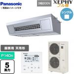  パナソニック XEPHY フル暖 （寒冷地向け） 業務用エアコン 天吊形厨房用 P140形 5馬力相当  ステンレス 【直送 代引・土日祝配送 不可】 ≪PA-P140V7KNB≫