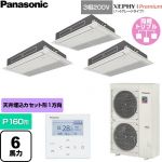  パナソニック XEPHY Premium（ハイグレードタイプ） 業務用エアコン 高天井用1方向カセット形 P160形 6馬力相当  ホワイト 【直送 代引・土日祝配送 不可】 ≪PA-P160D7GTNC≫