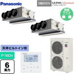  パナソニック XEPHY Premium（ハイグレードタイプ） 業務用エアコン 天井ビルトインカセット形 P160形 6馬力相当  ホワイト 【直送 代引・土日祝配送 不可】 ≪PA-P160F7GDNBC≫