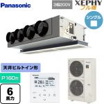 パナソニック XEPHY フル暖 （寒冷地向け） 業務用エアコン 天井ビルトインカセット形 P160形 6馬力相当  ホワイト 【直送 代引・土日祝配送 不可】 ≪PA-P160F7KNBC≫
