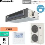  パナソニック XEPHY Premium（ハイグレードタイプ） 業務用エアコン ビルトインオールダクト形 P160形 6馬力相当  【直送 代引・土日祝配送 不可】 ≪PA-P160FE7GNC≫