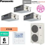  パナソニック XEPHY Premium（ハイグレードタイプ） 業務用エアコン ビルトインオールダクト形 P160形 6馬力相当  【直送 代引・土日祝配送 不可】 ≪PA-P160FE7GTNC≫