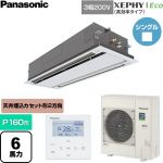  パナソニック XEPHY Eco（高効率タイプ） 業務用エアコン 2方向天井カセット形 P160形 6馬力相当  ホワイト 【直送 代引・土日祝配送 不可】 ≪PA-P160L7HNC≫