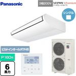  パナソニック XEPHY Premium（ハイグレードタイプ） 業務用エアコン 天井吊形 P160形 6馬力相当  ホワイト 【メーカー直送品】【代引・土日祝配送 不可】 ≪PA-P160T7GNB≫