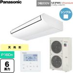  パナソニック XEPHY Premium（ハイグレードタイプ） 業務用エアコン 天井吊形 P160形 6馬力相当  ホワイト 【直送 代引・土日祝配送 不可】 ≪PA-P160T7GNC≫