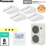  パナソニック XEPHY Premium（ハイグレードタイプ） 業務用エアコン 天井吊形 P160形 6馬力相当  ホワイト 【直送 代引・土日祝配送 不可】 ≪PA-P160T7GVNC≫