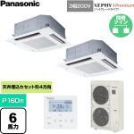  パナソニック XEPHY Premium（ハイグレードタイプ） 業務用エアコン 4方向天井カセット形 P160形 6馬力相当  ホワイト 【直送 代引・土日祝配送 不可】 ≪PA-P160U7GDNC≫