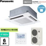  パナソニック XEPHY Premium（ハイグレードタイプ） 業務用エアコン 4方向天井カセット形 P160形 6馬力相当  ホワイト 【直送 代引・土日祝配送 不可】 ≪PA-P160U7GNC≫